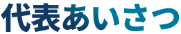 代表あいさつ