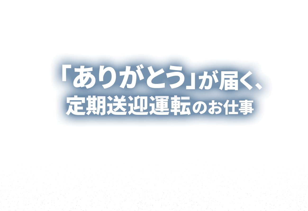 「ありがとう」が届く、定期送迎運転のお仕事